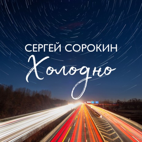 Холодно | Boomplay Music