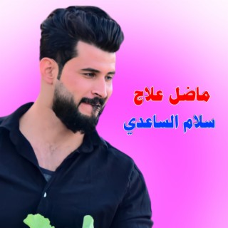 ماضل علاج