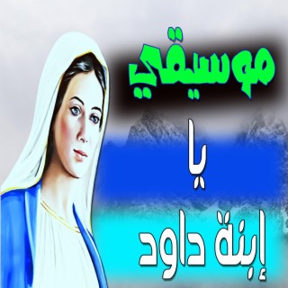 موسيقي مديح يا ابنة داود