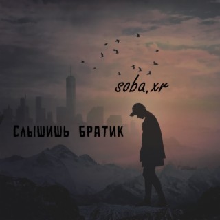 Слышишь братик