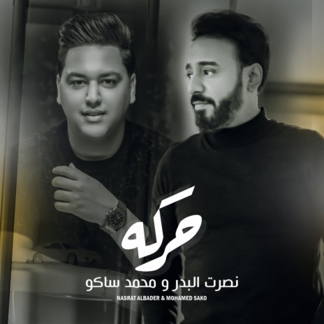 حركه ft. محمد ساكو | Boomplay Music