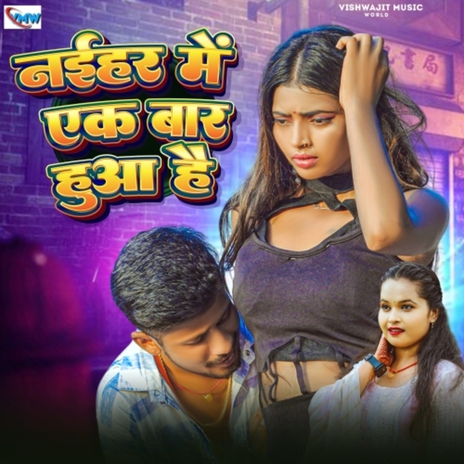 Naihar Me Ek Baar Hua Hai ft. Vishwajit Lal Yadav | Boomplay Music