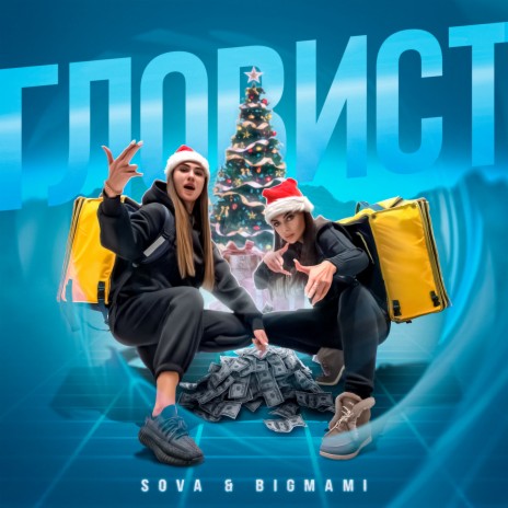 Гловист ft. Bigmami | Boomplay Music