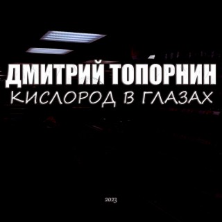 Download Дмитрий Топорнин Album Songs: Кислород В Глазах.