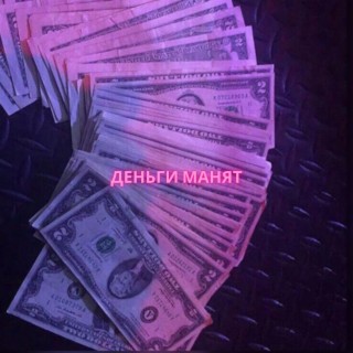 Деньги манят