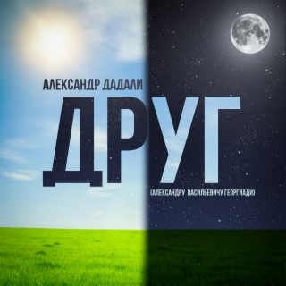 Друг (Александру Васильевичу Георгиади)