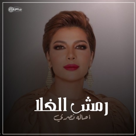 رمش الغلا | Boomplay Music