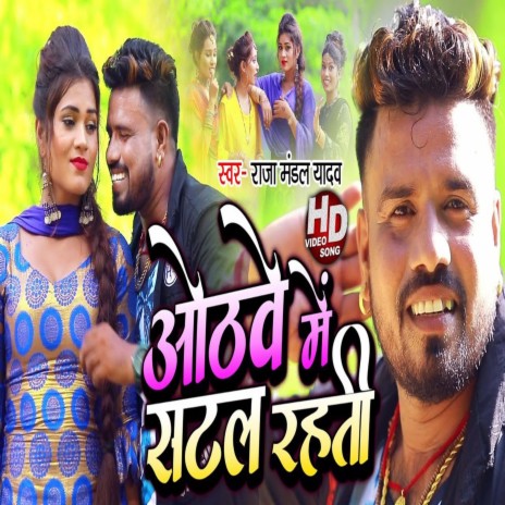 Aothawa Me Satal Rahti (Bhojpuri) | Boomplay Music