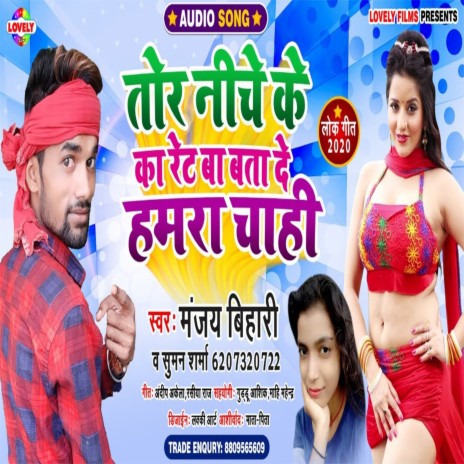 Tor Niche Ka Ret Ba Bata De Hamra Chahi (Bhojpuri Song) ft. Suman Sharma | Boomplay Music