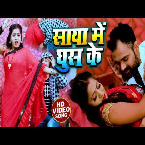 Jada Mein Sut Saya Mein Ghus Ke (Bhojpuri Song) | Boomplay Music