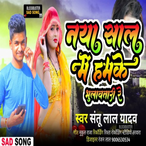 Naya Saal Me Hamke Bhulawtari Re (Bhojpuri)