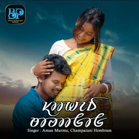 Sahed Topagoh ft. Champarani Hembram | Boomplay Music