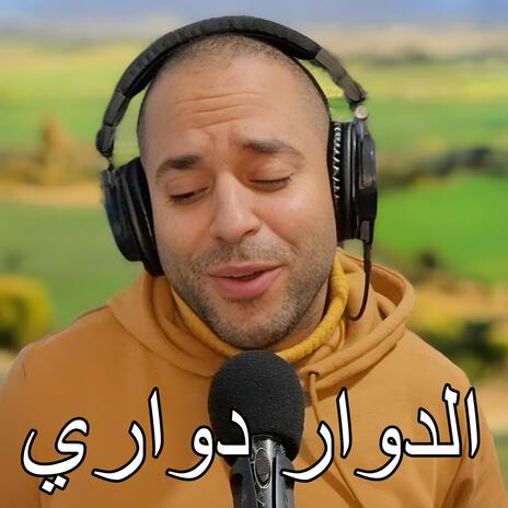 Dowar Dowari Galoli Rhal (الدوار دواري وقالولي ارحل) | Boomplay Music