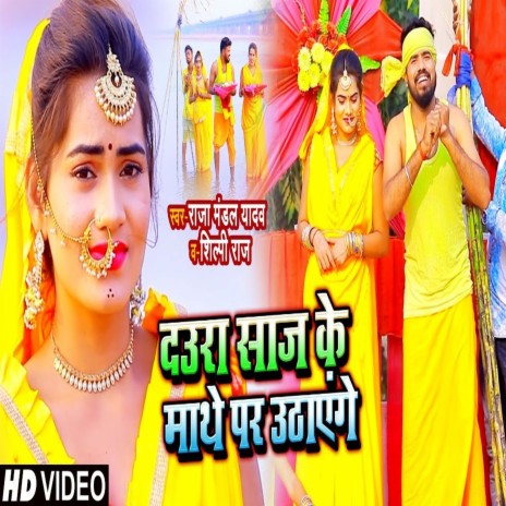 Daura Saj Ke Math Pe Uthayenge (Bhojpuri) ft. Shilpi Raj