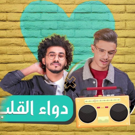 دواء القلب ft. حسام داهم | Boomplay Music