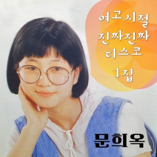 문희옥여고시절진짜진짜디스코1집