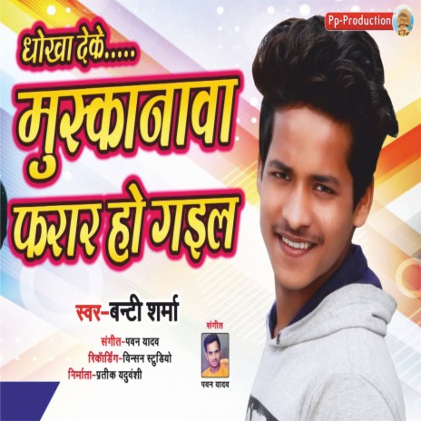 Dhokha Deke Muskanwa Farar Ho Gail | Boomplay Music