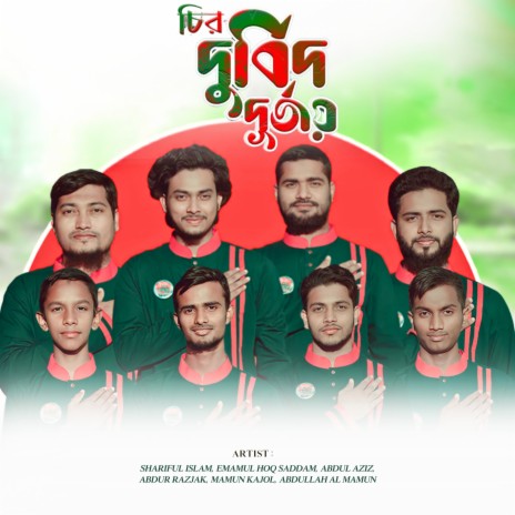 Ciro Durbid Durjoy ft. Emamul Hoq Saddam, Abdur Rajzak, Mamun Kajol, Abdullah Al Mamun & Abdul Aziz | Boomplay Music