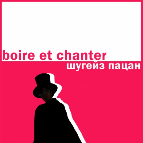 Boire Et Chanter | Boomplay Music