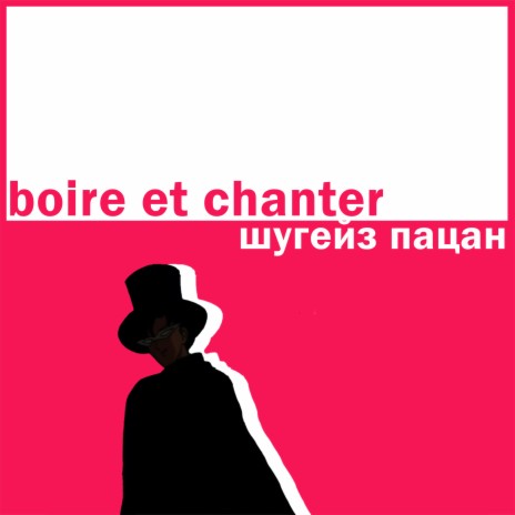 Boire Et Chanter