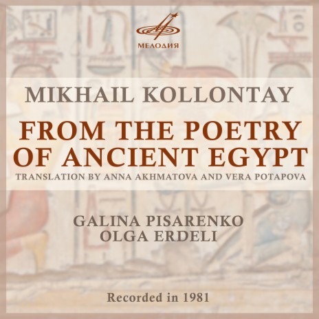 Из поэзии Древнего Египта, соч. 18: IV. Прославление писцов ft. Ольга Эрдели | Boomplay Music