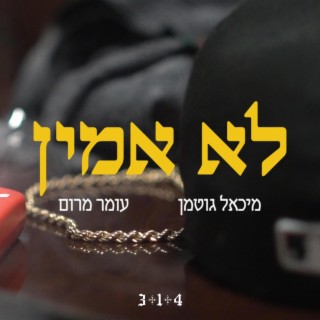 לא אמין