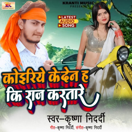 Koiriye Ke Den Ha Ki Raj Karatare | Boomplay Music