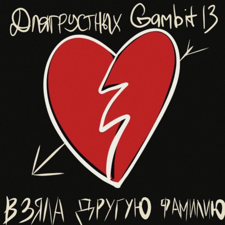 Взяла другую фамилию ft. Gambit 13 | Boomplay Music