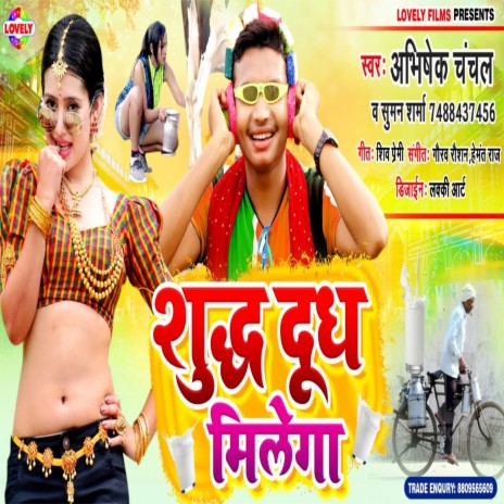 Shudh Dudh Milega (Bhojpuri Song) ft. Suman Sharma