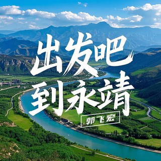 出发吧 到永靖 lyrics | Boomplay Music