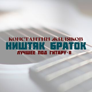 Ништяк Браток (Лучшее под гитару - II)