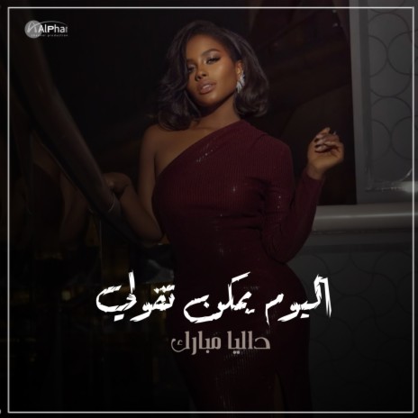 اليوم يمكن تقولي | Boomplay Music