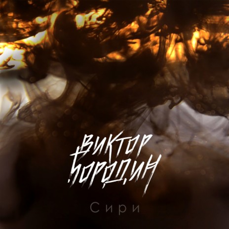 Сири | Boomplay Music