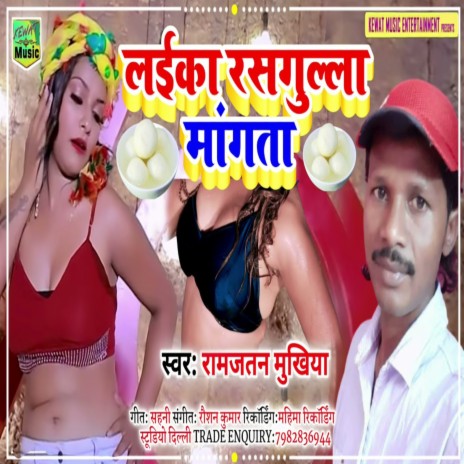 Laika Rasgulla Mangata (Bhojpuri Song) ft. Puja Rk | Boomplay Music