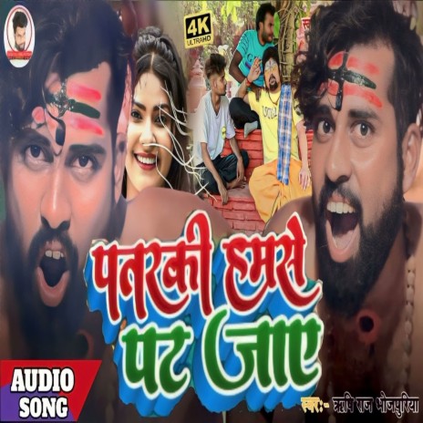 Patarki Hamse Pat Jaye (Bhojpuri) | Boomplay Music