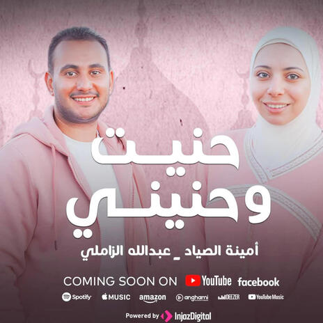 حنيت و حنيني | Boomplay Music