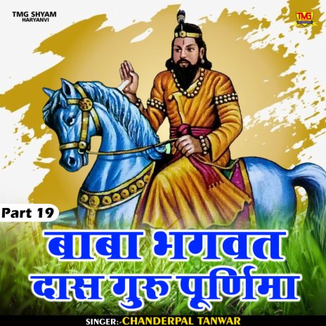 Baba Bhagwat Das Guru Purnima Part 19 (Hindi) | Boomplay Music