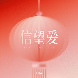 信望爱 Faith Hope Love