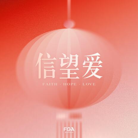 信望爱 Faith Hope Love | Boomplay Music