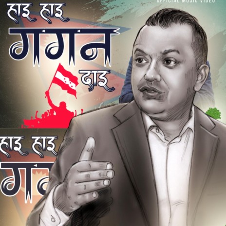 Hai Hai Gagan Dai ft. Bikram Rai, Lekhu Sahayatri & Bisham Acharya | Boomplay Music