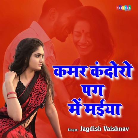 Kamar Kandoro Pag Me Maiya Payal | Boomplay Music