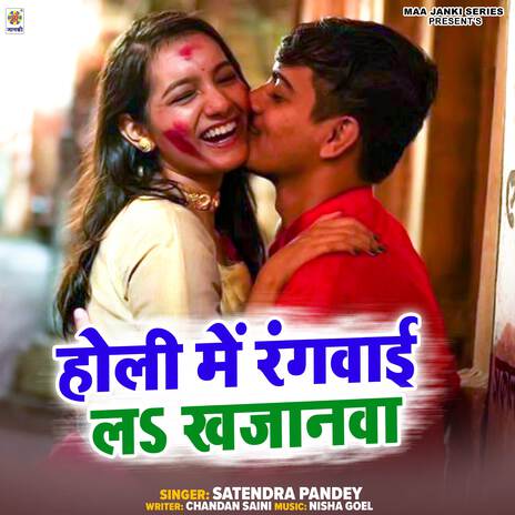 Holi Me Rangwai La Khajanwa | Boomplay Music