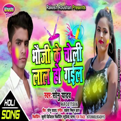 Bhauji Ke Choli Lal Ho Gail (Holi Song) | Boomplay Music