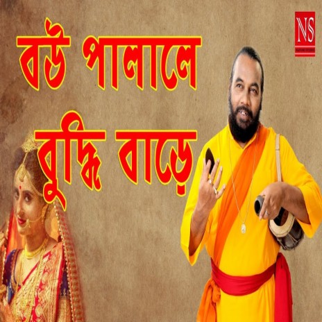 Bou Palale Buddhi Bare | Boomplay Music