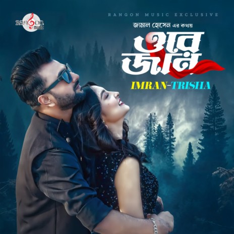 ORE JAN ft. Marufa Trisha | Boomplay Music