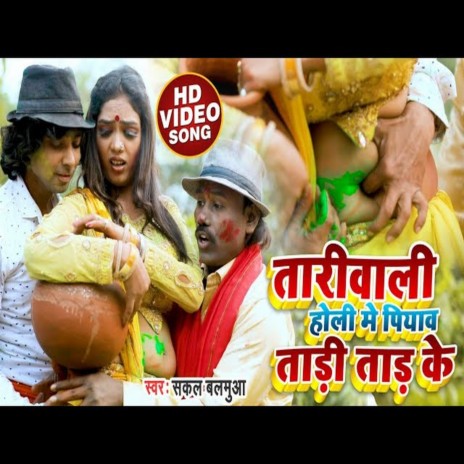 Tadiwali Holi Mein Piyava Tadi Taad Ke (Holi Song)