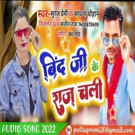 Bind Ji Ke Raj Chali (Bhojpuri song) ft. sadhana Chauhan | Boomplay Music