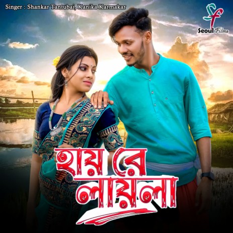 Hay Re Laila ft. Kanika Karmakar | Boomplay Music