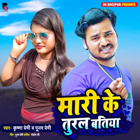 Mari Ke Turala Batiya (Bhojpuri) ft. Punam Premi | Boomplay Music