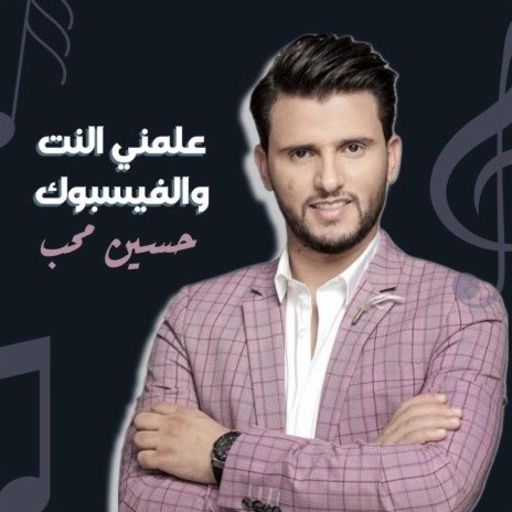 3lmni Elnet Wa Elfacebook | Boomplay Music